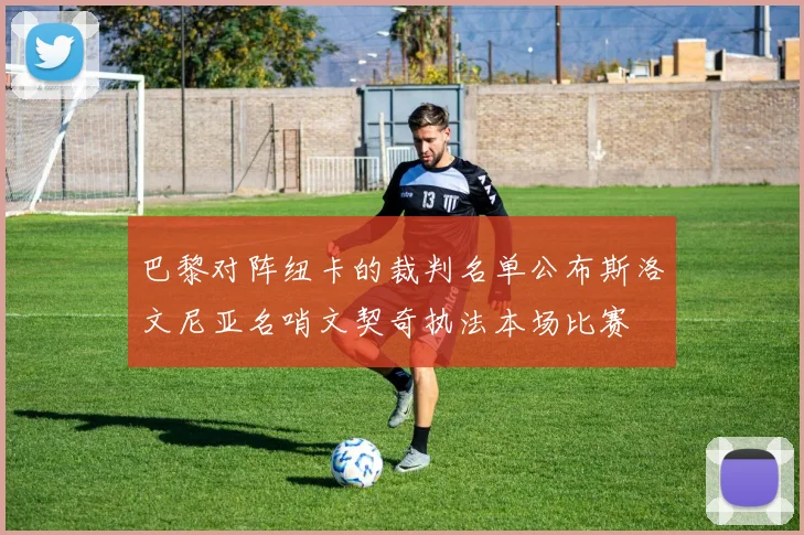 巴黎对阵纽卡的裁判名单公布斯洛文尼亚名哨文契奇执法本场比赛