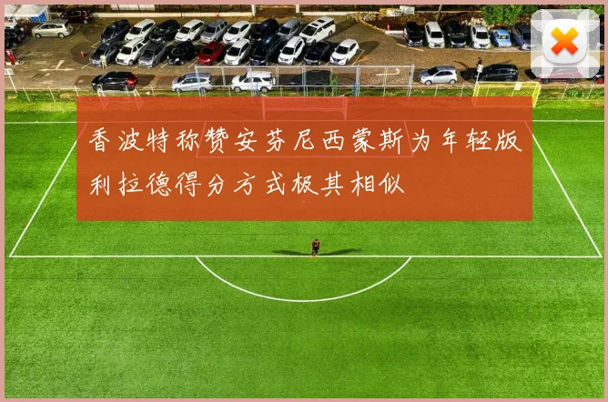 香波特称赞安芬尼西蒙斯为年轻版利拉德得分方式极其相似