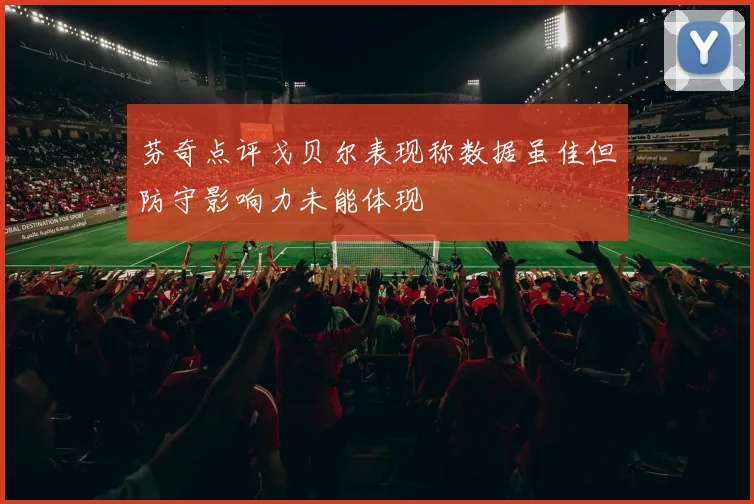 芬奇点评戈贝尔表现称数据虽佳但防守影响力未能体现