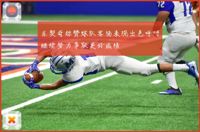 东契奇称赞球队客场表现出色呼吁继续努力争取更好成绩