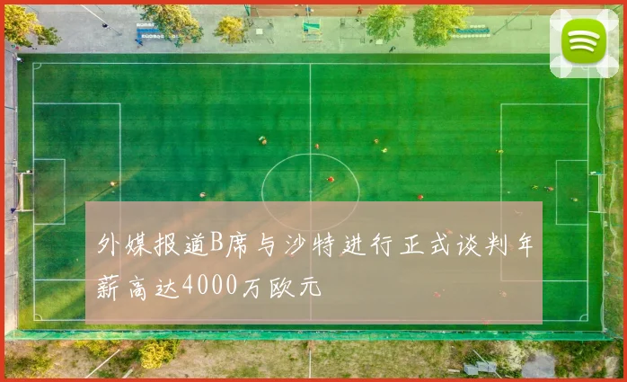 外媒报道B席与沙特进行正式谈判年薪高达4000万欧元