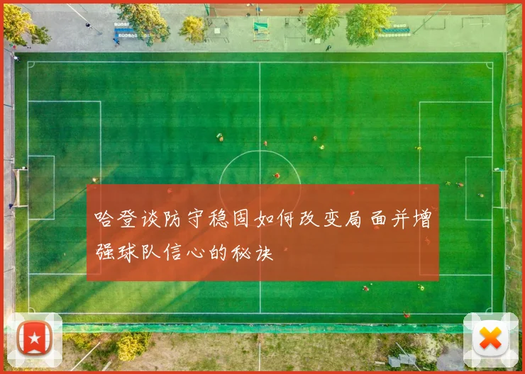 哈登谈防守稳固如何改变局面并增强球队信心的秘诀