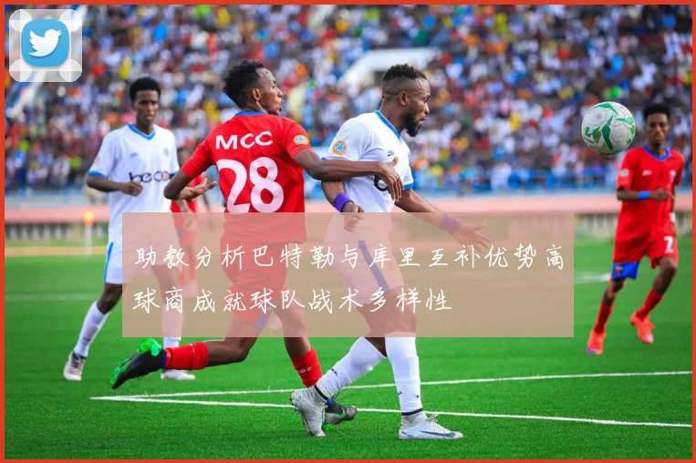 助教分析巴特勒与库里互补优势高球商成就球队战术多样性