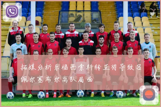 拓媒分析乐福西索科转正将导致吕佩尔塞布尔离队局面