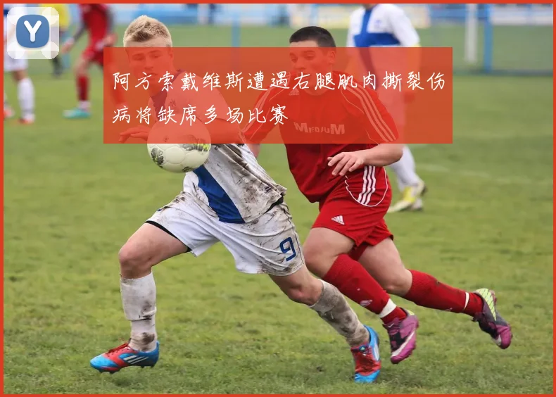 阿方索戴维斯遭遇右腿肌肉撕裂伤病将缺席多场比赛