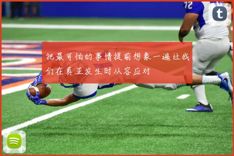 把最可怕的事情提前想象一遍让我们在真正发生时从容应对